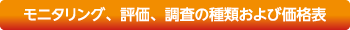 モニタリング・調査・評価の種類および価格表