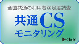 全国共通の利用者満足度調査 共通CSモニタリング